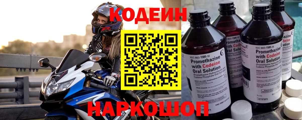 Codein напиток Lean (лин)  Вход с VPN  Мыски 